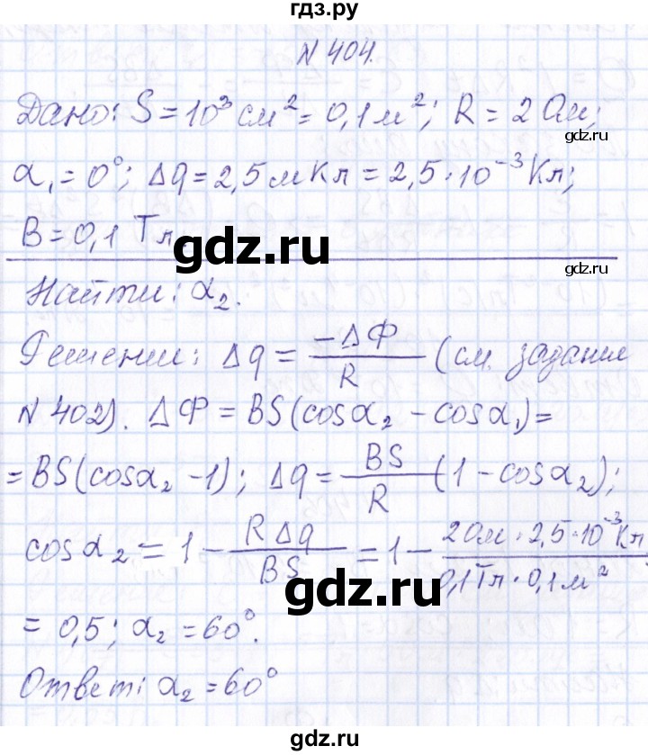 ГДЗ по физике 10 класс Громов   упражнение - 404, Решебник