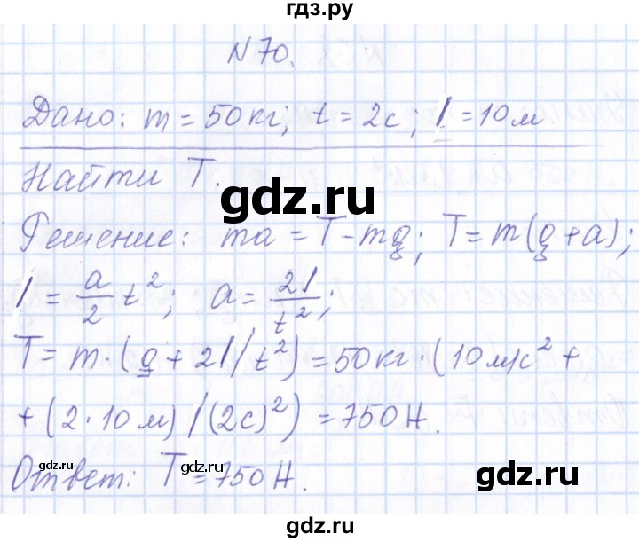 ГДЗ по физике 10 класс Громов   упражнение - 70, Решебник