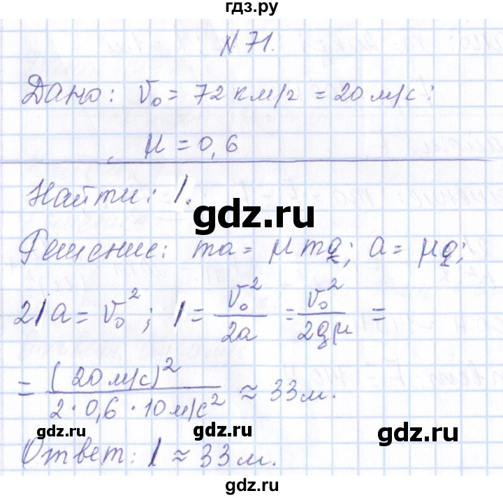 ГДЗ по физике 10 класс Громов   упражнение - 71, Решебник