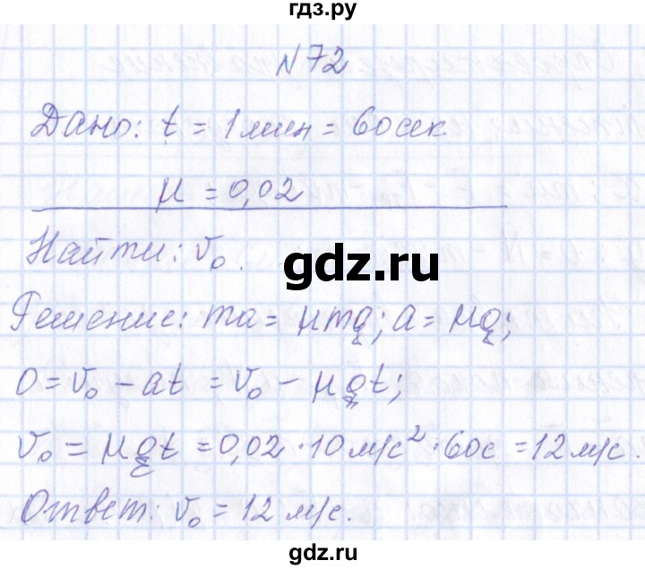 ГДЗ по физике 10 класс Громов   упражнение - 72, Решебник