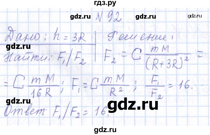 ГДЗ по физике 10 класс Громов   упражнение - 92, Решебник