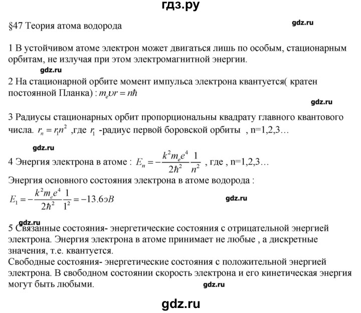 ГДЗ по физике 11 класс Касьянов  Базовый уровень вопрос - 47, Решебник 