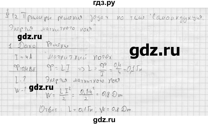 ГДЗ по физике 11 класс  Мякишев  Базовый и углубленный уровень §12 - 1, решебник