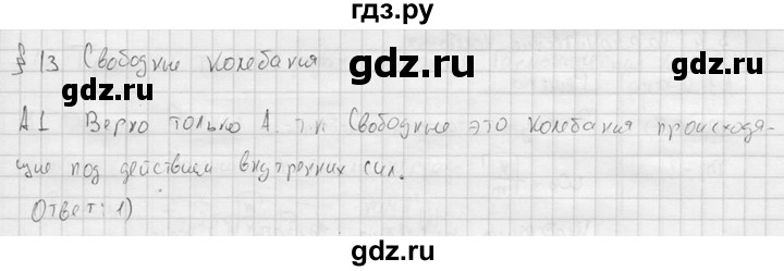 ГДЗ по физике 11 класс  Мякишев  Базовый и углубленный уровень §13 - А1, решебник