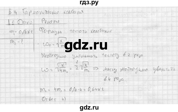 ГДЗ по физике 11 класс  Мякишев  Базовый и углубленный уровень §14 - А1, решебник