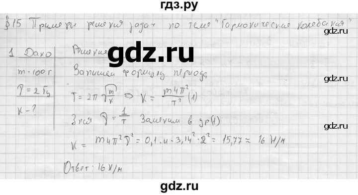 ГДЗ по физике 11 класс  Мякишев  Базовый и углубленный уровень §15 - 1, решебник