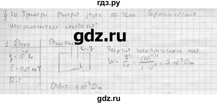 ГДЗ по физике 11 класс  Мякишев  Базовый и углубленный уровень §20 - 1, решебник