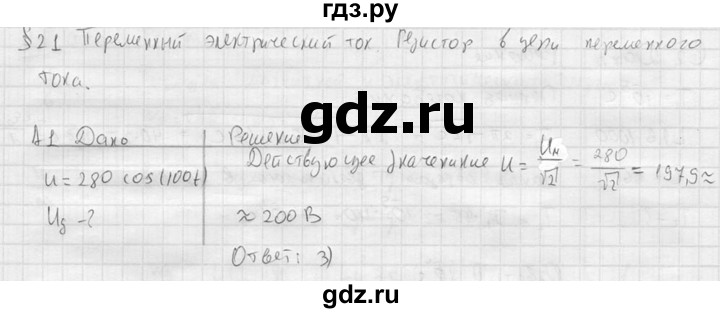 ГДЗ по физике 11 класс  Мякишев  Базовый и углубленный уровень §21 - А1, решебник