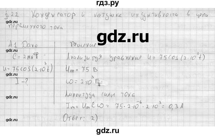 ГДЗ по физике 11 класс  Мякишев  Базовый и углубленный уровень §22 - А1, решебник