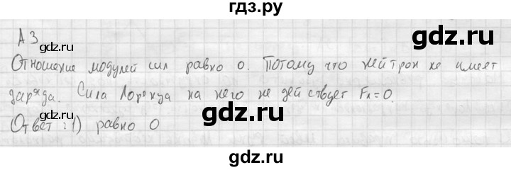 ГДЗ по физике 11 класс  Мякишев  Базовый и углубленный уровень § 4 - А3, решебник