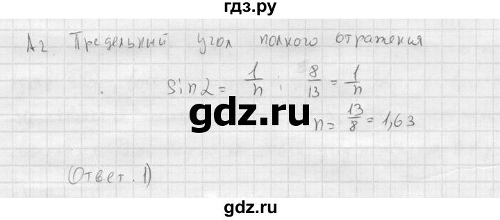 ГДЗ по физике 11 класс  Мякишев  Базовый и углубленный уровень §48 - А2, решебник