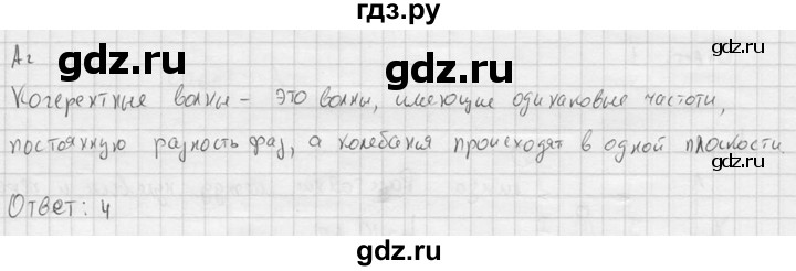 ГДЗ по физике 11 класс  Мякишев  Базовый и углубленный уровень §54 - А2, решебник