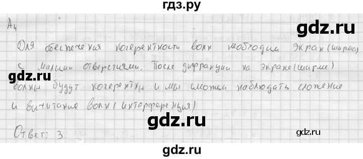 ГДЗ по физике 11 класс  Мякишев  Базовый и углубленный уровень §54 - А4, решебник