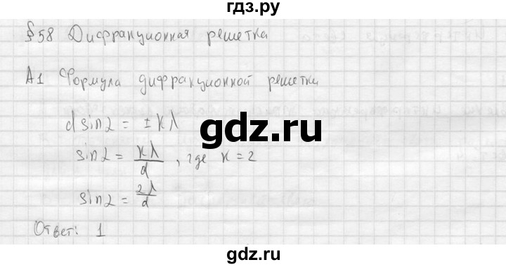 ГДЗ по физике 11 класс  Мякишев  Базовый и углубленный уровень §58 - А1, решебник