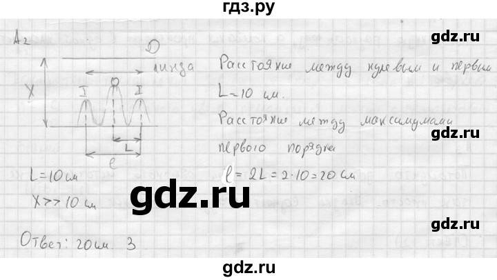 ГДЗ по физике 11 класс  Мякишев  Базовый и углубленный уровень §58 - А2, решебник