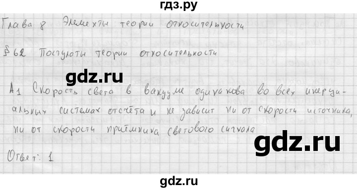 ГДЗ по физике 11 класс  Мякишев  Базовый и углубленный уровень §62 - А1, решебник