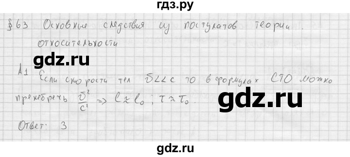 ГДЗ по физике 11 класс  Мякишев  Базовый и углубленный уровень §63 - А1, решебник
