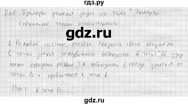 ГДЗ по физике 11 класс  Мякишев  Базовый и углубленный уровень §65 - 1, решебник
