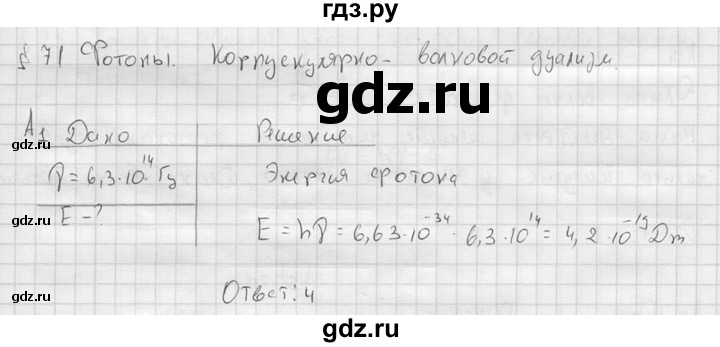 ГДЗ по физике 11 класс  Мякишев  Базовый и углубленный уровень §71 - А1, решебник