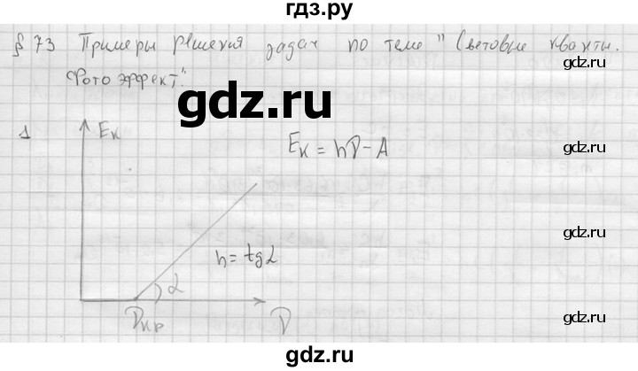 ГДЗ по физике 11 класс  Мякишев  Базовый и углубленный уровень §73 - 1, решебник
