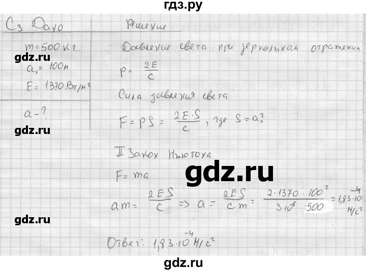 ГДЗ по физике 11 класс  Мякишев  Базовый и углубленный уровень §73 - С3, решебник