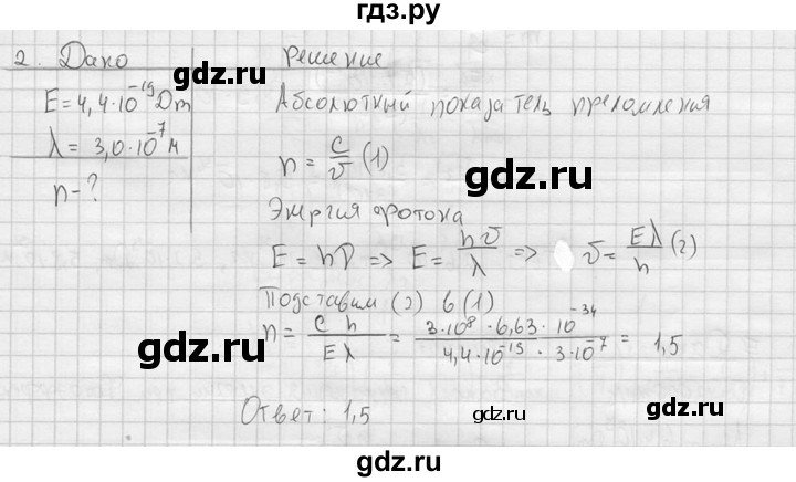 ГДЗ по физике 11 класс  Мякишев  Базовый и углубленный уровень §73 - 2, решебник