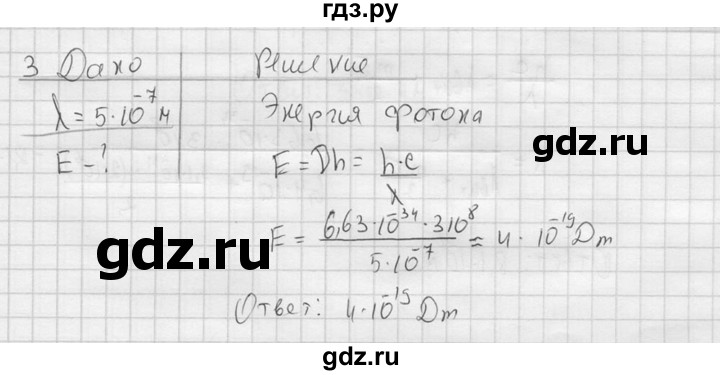 ГДЗ по физике 11 класс  Мякишев  Базовый и углубленный уровень §73 - 3, решебник