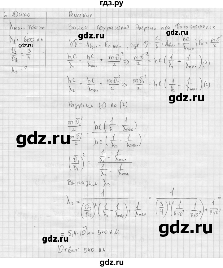 ГДЗ по физике 11 класс  Мякишев  Базовый и углубленный уровень §73 - 6, решебник