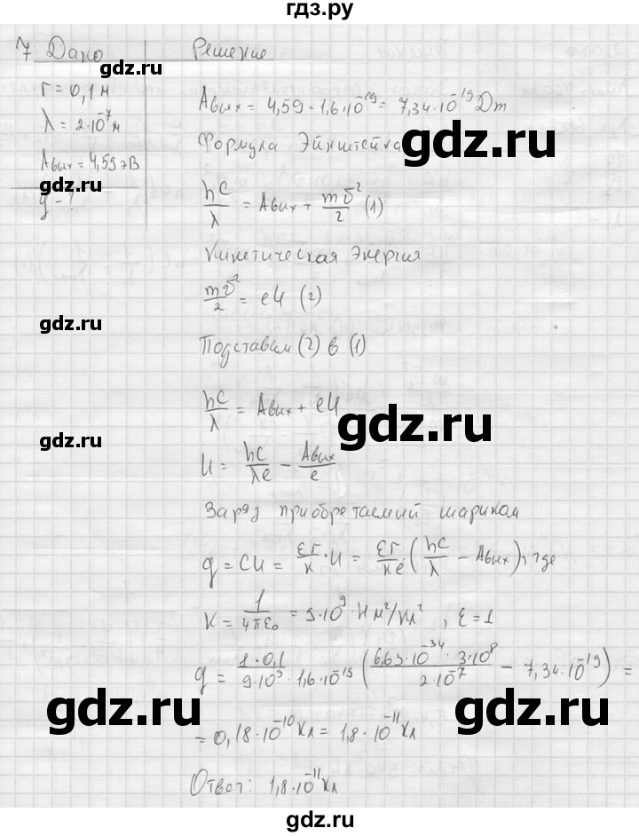 ГДЗ по физике 11 класс  Мякишев  Базовый и углубленный уровень §73 - 7, решебник