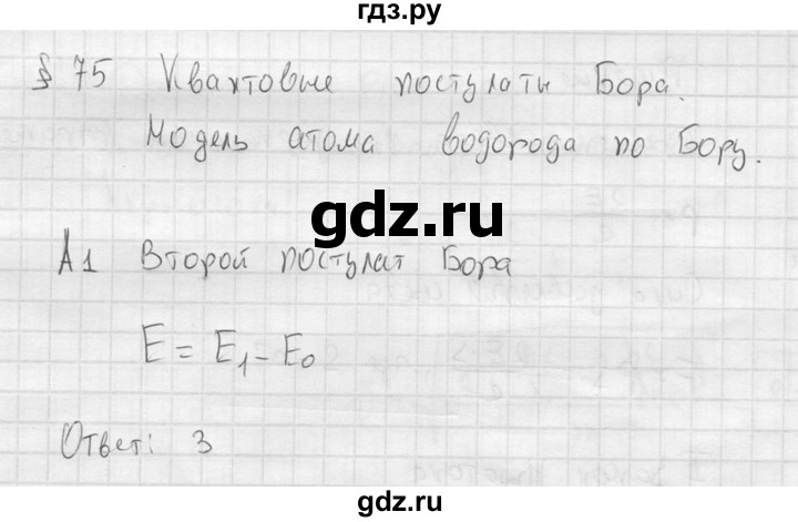 ГДЗ по физике 11 класс  Мякишев  Базовый и углубленный уровень §75 - А1, решебник