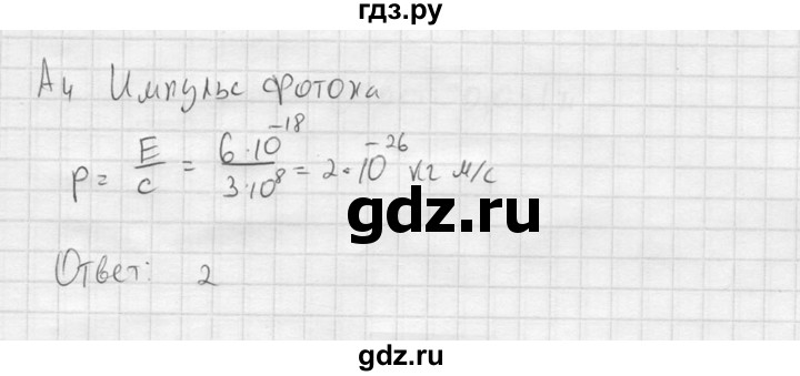 ГДЗ по физике 11 класс  Мякишев  Базовый и углубленный уровень §75 - А4, решебник