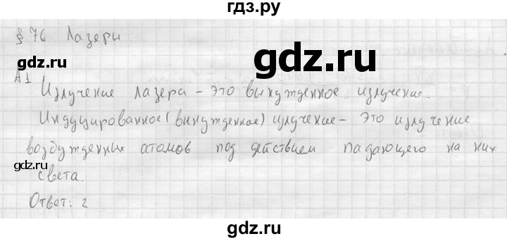 ГДЗ по физике 11 класс  Мякишев  Базовый и углубленный уровень §76 - А1, решебник