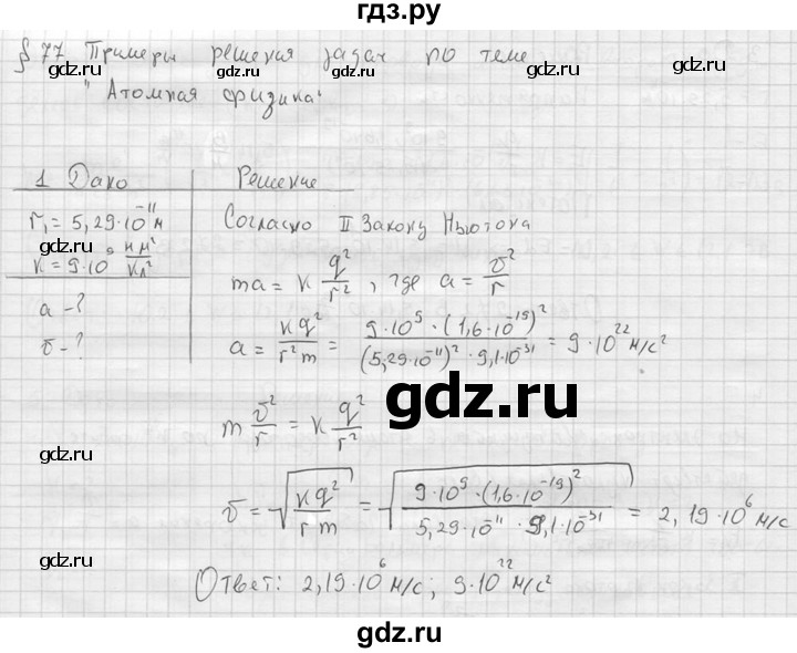 ГДЗ по физике 11 класс  Мякишев  Базовый и углубленный уровень §77 - 1, решебник