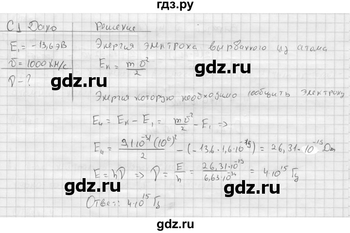 ГДЗ по физике 11 класс  Мякишев  Базовый и углубленный уровень §77 - С1, решебник