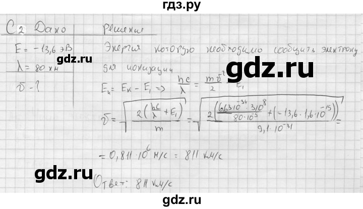 ГДЗ по физике 11 класс  Мякишев  Базовый и углубленный уровень §77 - С2, решебник