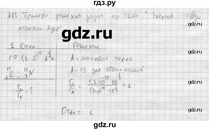 ГДЗ по физике 11 класс  Мякишев  Базовый и углубленный уровень §81 - 1, решебник