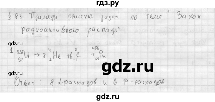 ГДЗ по физике 11 класс  Мякишев  Базовый и углубленный уровень §85 - 1, решебник
