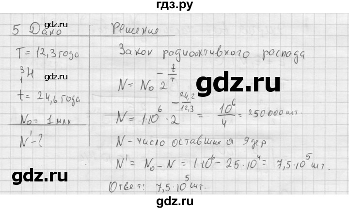 ГДЗ по физике 11 класс  Мякишев  Базовый и углубленный уровень §85 - 5, решебник