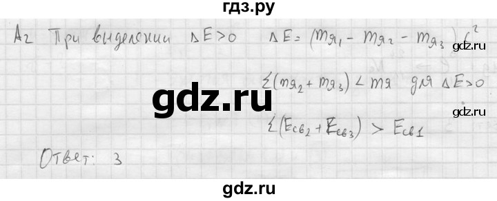 ГДЗ по физике 11 класс  Мякишев  Базовый и углубленный уровень §88 - А2, решебник
