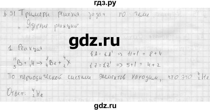 ГДЗ по физике 11 класс  Мякишев  Базовый и углубленный уровень §91 - 1, решебник