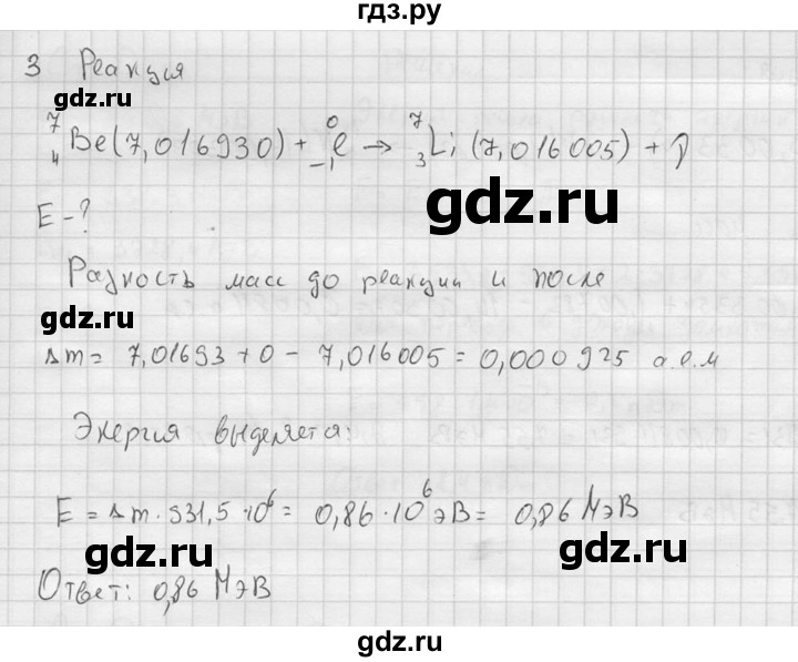 ГДЗ по физике 11 класс  Мякишев  Базовый и углубленный уровень §91 - 3, решебник