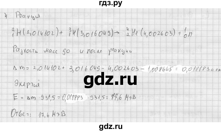 ГДЗ по физике 11 класс  Мякишев  Базовый и углубленный уровень §91 - 4, решебник