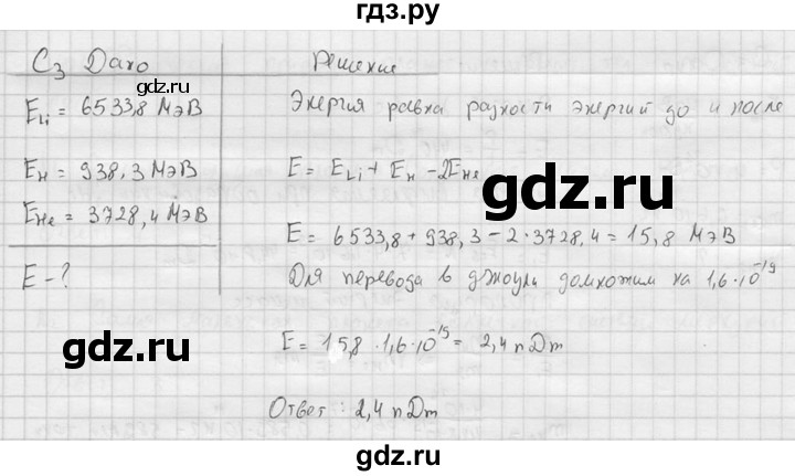 ГДЗ по физике 11 класс  Мякишев  Базовый и углубленный уровень §91 - С3, решебник