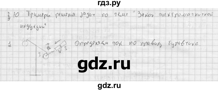 ГДЗ по физике 11 класс  Мякишев  Базовый и углубленный уровень § 10 - 1, решебник
