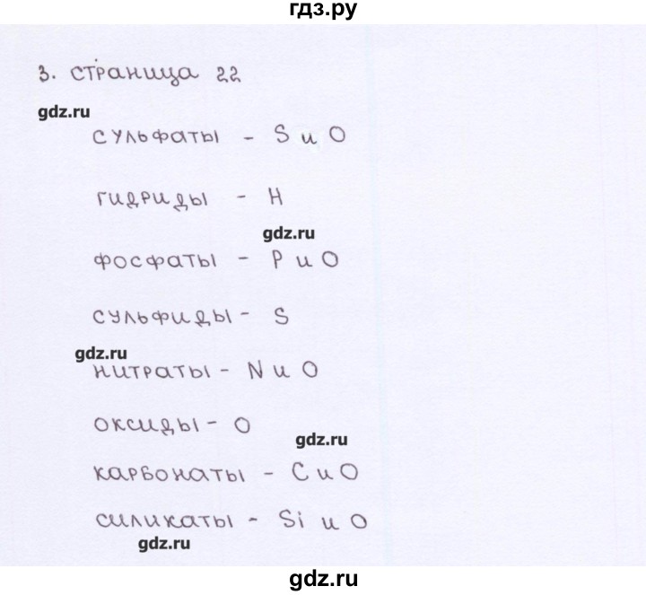ГДЗ по химии 7 класс  Габриелян рабочая тетрадь  страница - 22, Решебник №1