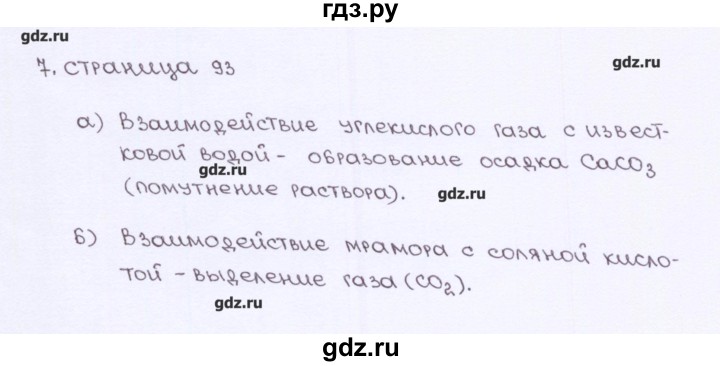 ГДЗ по химии 7 класс  Габриелян рабочая тетрадь  страница - 93, Решебник №1