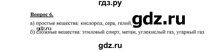 ГДЗ по химии 8 класс  Габриелян   введение / §2 - 6, Решебник №1 к учебнику 2015