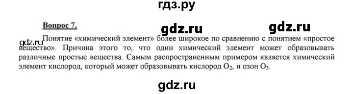 ГДЗ по химии 8 класс  Габриелян   введение / §2 - 7, Решебник №1 к учебнику 2015