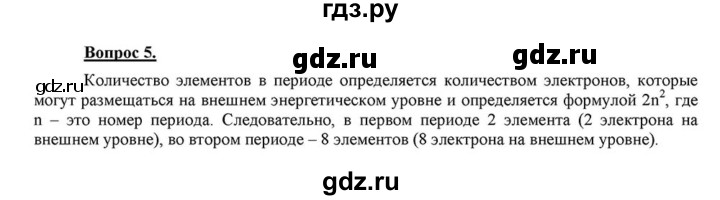 ГДЗ по химии 8 класс  Габриелян   глава 1 / §9 - 5, Решебник №1 к учебнику 2015