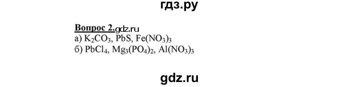 ГДЗ по химии 8 класс  Габриелян   глава 3 / §22 - 2, Решебник №1 к учебнику 2015